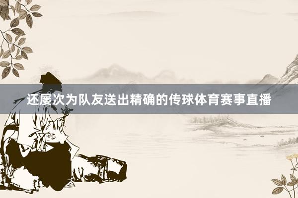 还屡次为队友送出精确的传球体育赛事直播