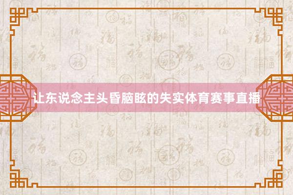 让东说念主头昏脑眩的失实体育赛事直播