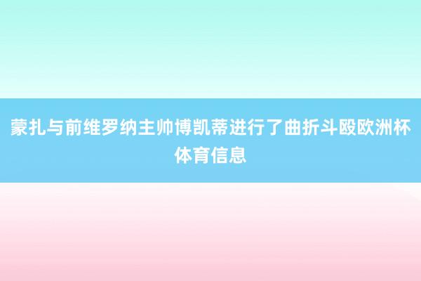 蒙扎与前维罗纳主帅博凯蒂进行了曲折斗殴欧洲杯体育信息