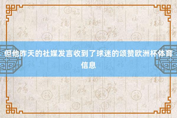 但他昨天的社媒发言收到了球迷的颂赞欧洲杯体育信息