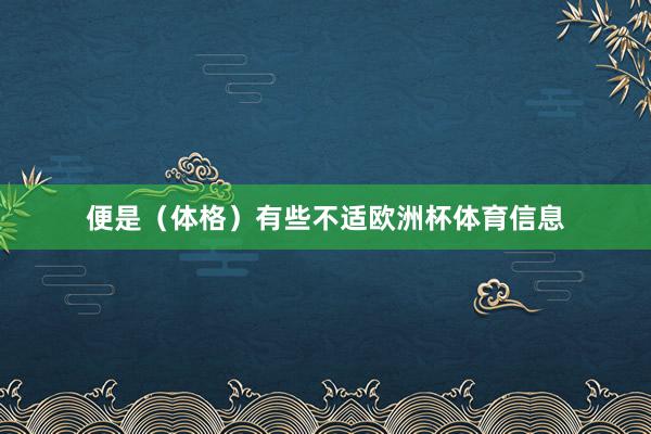 便是（体格）有些不适欧洲杯体育信息