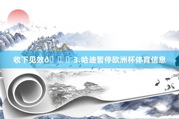 收下见效👇3.哈迪暂停欧洲杯体育信息