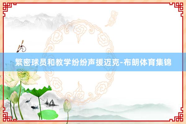 繁密球员和教学纷纷声援迈克-布朗体育集锦