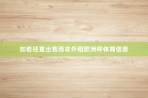 如若径直出售而非外租欧洲杯体育信息