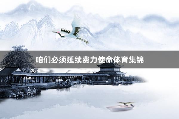 咱们必须延续费力使命体育集锦