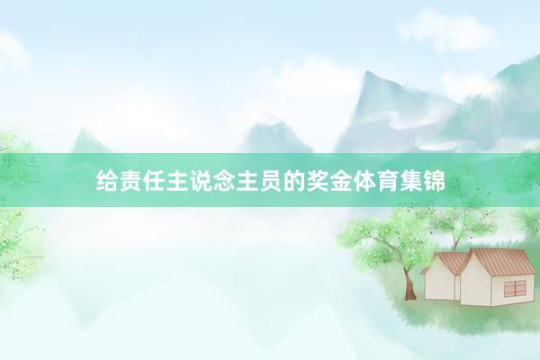 给责任主说念主员的奖金体育集锦