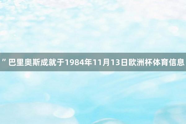 ”巴里奥斯成就于1984年11月13日欧洲杯体育信息