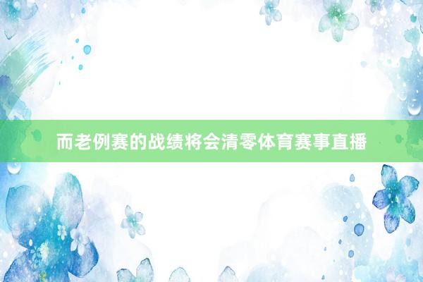 而老例赛的战绩将会清零体育赛事直播