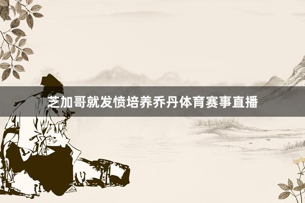 芝加哥就发愤培养乔丹体育赛事直播