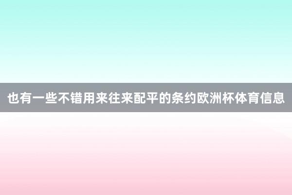 也有一些不错用来往来配平的条约欧洲杯体育信息
