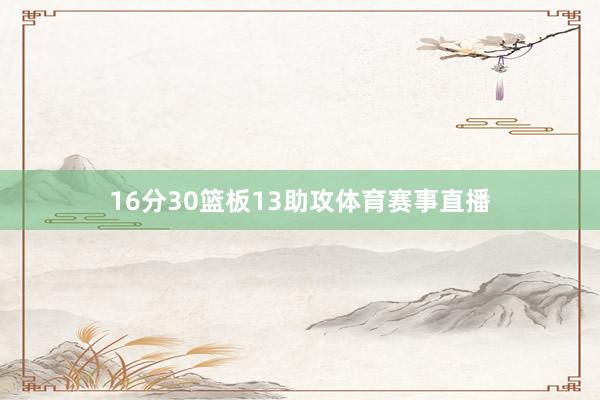 16分30篮板13助攻体育赛事直播
