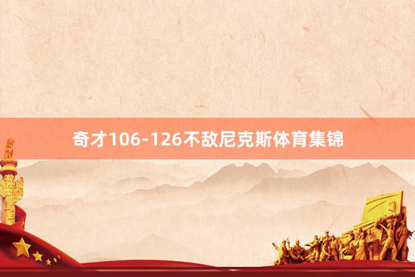 奇才106-126不敌尼克斯体育集锦