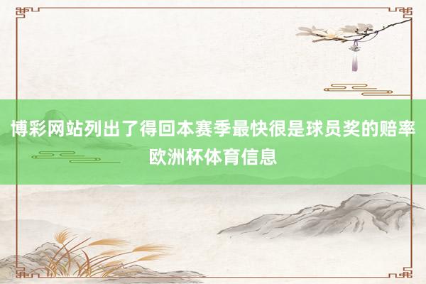 博彩网站列出了得回本赛季最快很是球员奖的赔率欧洲杯体育信息