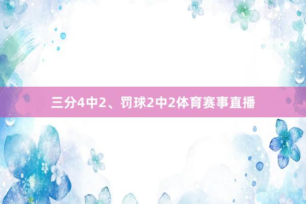 三分4中2、罚球2中2体育赛事直播