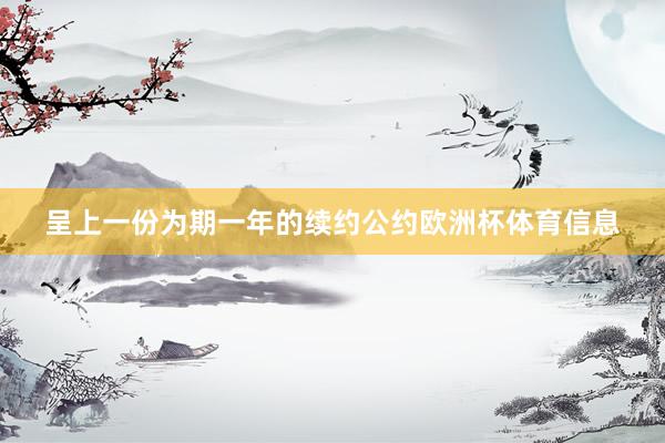 呈上一份为期一年的续约公约欧洲杯体育信息