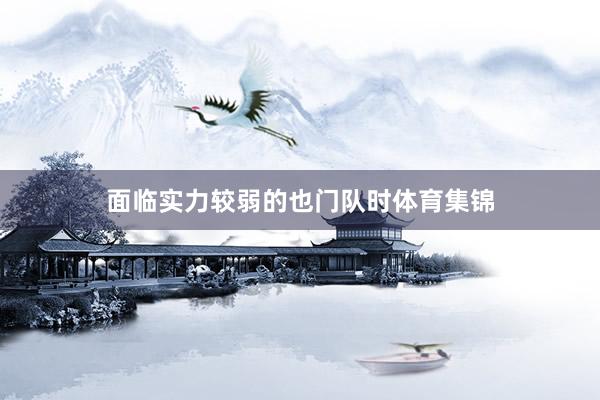 面临实力较弱的也门队时体育集锦