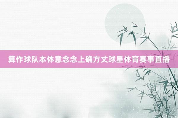 算作球队本体意念念上确方丈球星体育赛事直播