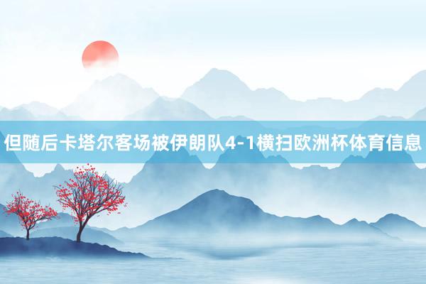 但随后卡塔尔客场被伊朗队4-1横扫欧洲杯体育信息