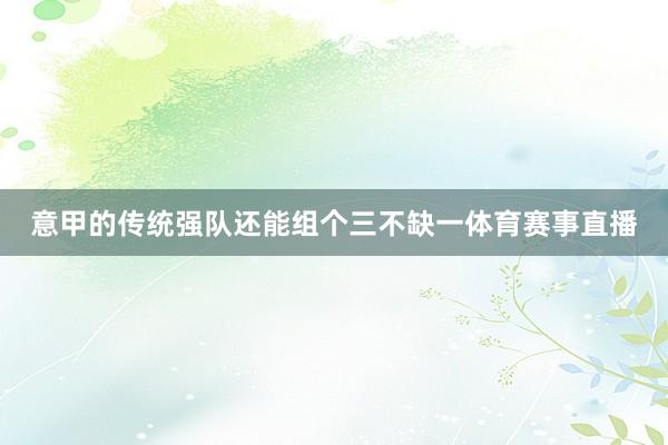意甲的传统强队还能组个三不缺一体育赛事直播