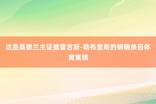 这是桑德兰主证据雷吉斯-勒布里斯的明确条目体育集锦