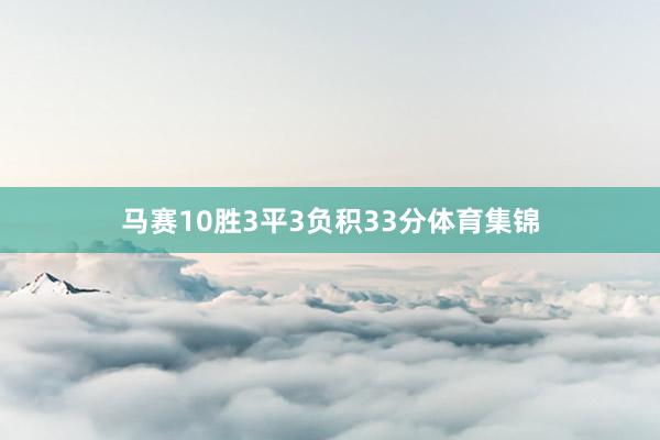 马赛10胜3平3负积33分体育集锦