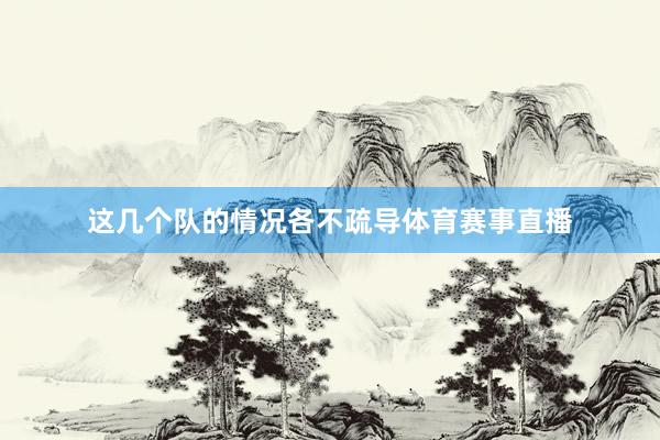 这几个队的情况各不疏导体育赛事直播