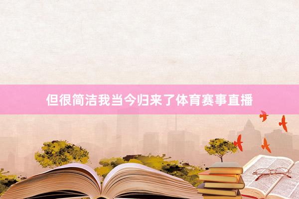 但很简洁我当今归来了体育赛事直播