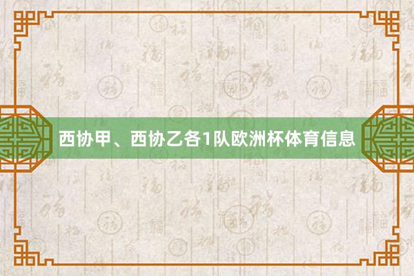 西协甲、西协乙各1队欧洲杯体育信息