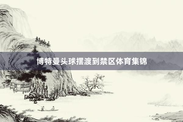 博特曼头球摆渡到禁区体育集锦