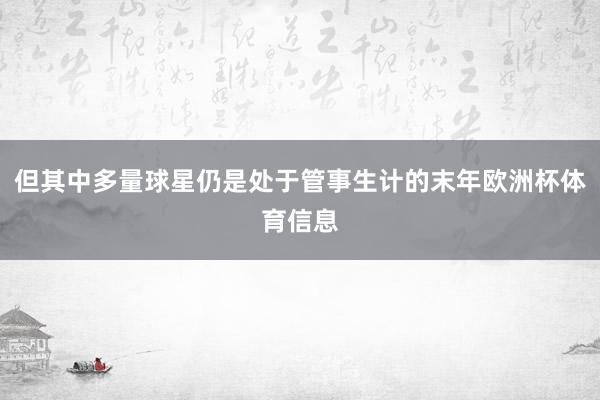 但其中多量球星仍是处于管事生计的末年欧洲杯体育信息