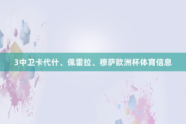 3中卫卡代什、佩雷拉、穆萨欧洲杯体育信息