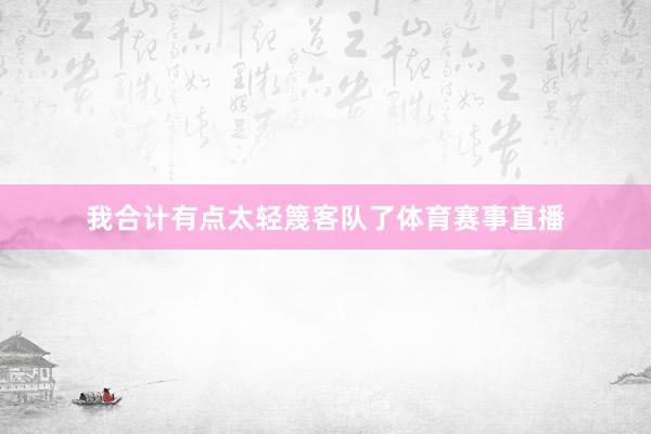 我合计有点太轻篾客队了体育赛事直播