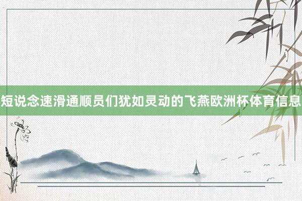 短说念速滑通顺员们犹如灵动的飞燕欧洲杯体育信息