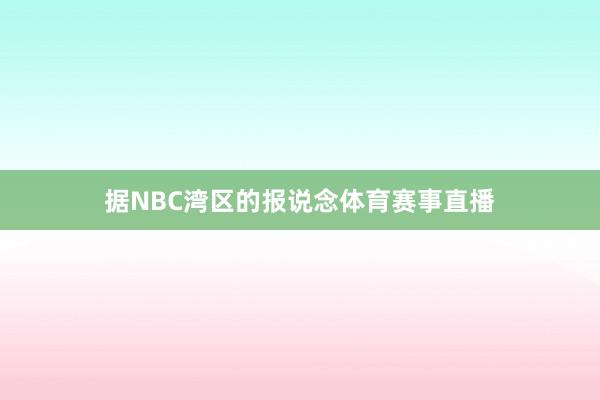 据NBC湾区的报说念体育赛事直播