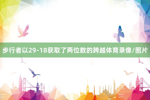 步行者以29-18获取了两位数的跨越体育录像/图片