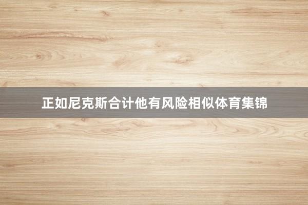 正如尼克斯合计他有风险相似体育集锦