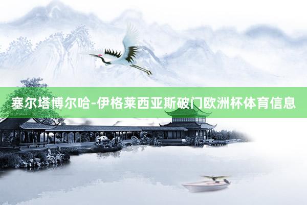 塞尔塔博尔哈-伊格莱西亚斯破门欧洲杯体育信息