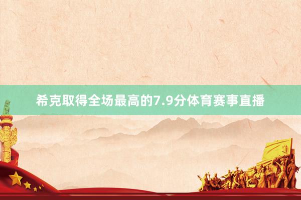 希克取得全场最高的7.9分体育赛事直播