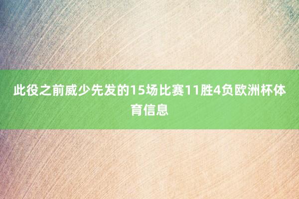 此役之前威少先发的15场比赛11胜4负欧洲杯体育信息
