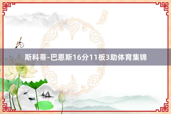 斯科蒂-巴恩斯16分11板3助体育集锦