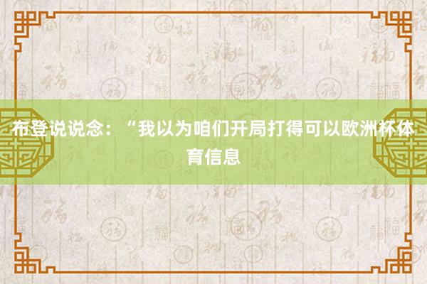 布登说说念：“我以为咱们开局打得可以欧洲杯体育信息