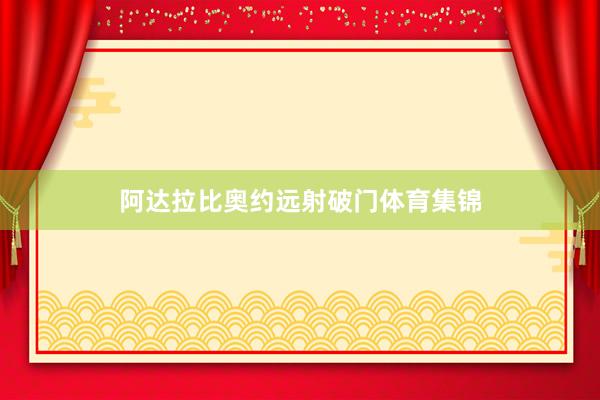 阿达拉比奥约远射破门体育集锦