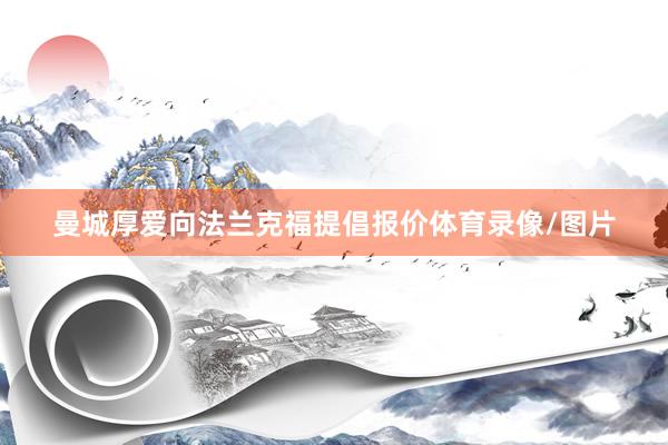 曼城厚爱向法兰克福提倡报价体育录像/图片