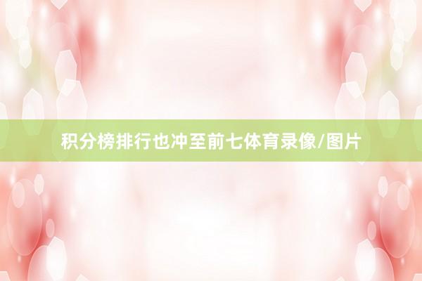 积分榜排行也冲至前七体育录像/图片