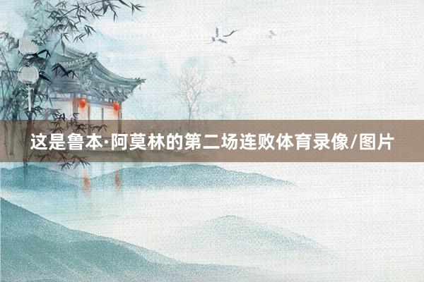 这是鲁本·阿莫林的第二场连败体育录像/图片
