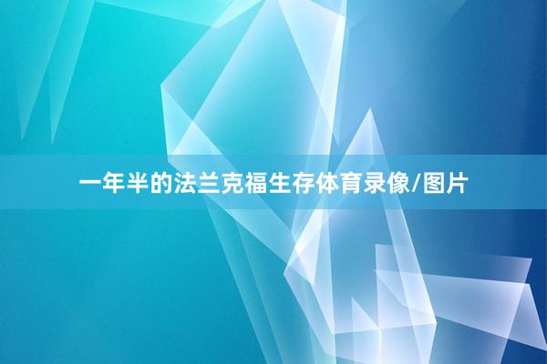 一年半的法兰克福生存体育录像/图片