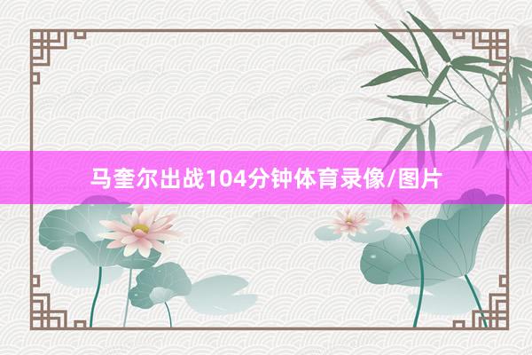 马奎尔出战104分钟体育录像/图片