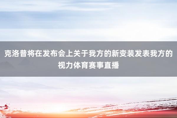 克洛普将在发布会上关于我方的新变装发表我方的视力体育赛事直播
