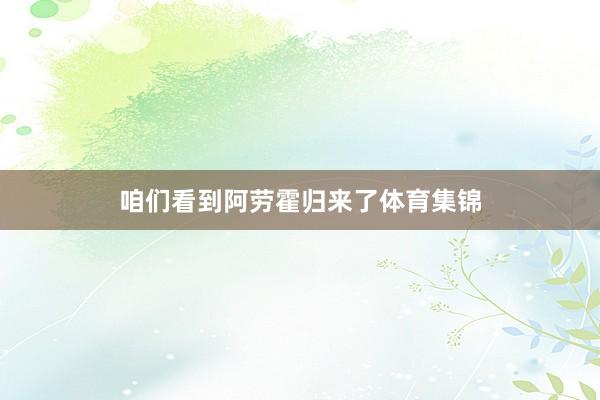 咱们看到阿劳霍归来了体育集锦