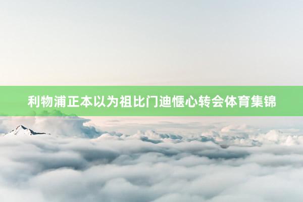 利物浦正本以为祖比门迪惬心转会体育集锦